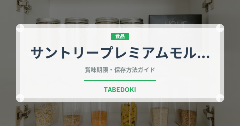 サントリープレミアムモルツ（ビール）の賞味期限と正しい保存方法