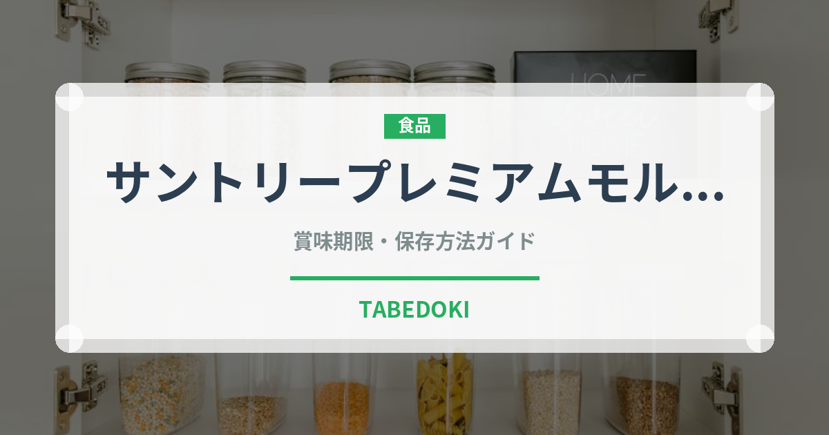 サントリープレミアムモルツ（ビール）の賞味期限と正しい保存方法