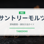 サントリーモルツ（お酒）の賞味期限と正しい保存方法