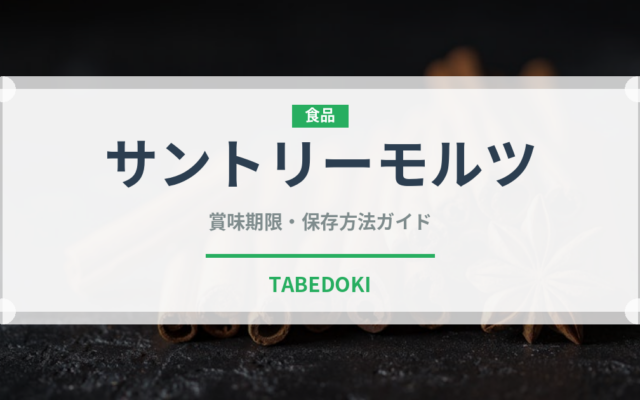 サントリーモルツ（お酒）の賞味期限と正しい保存方法
