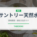 サントリー天然水（飲料）の賞味期限と正しい保存方法