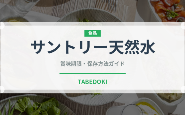 サントリー天然水（飲料）の賞味期限と正しい保存方法