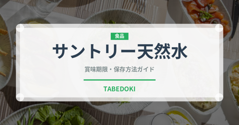 サントリー天然水（飲料）の賞味期限と正しい保存方法