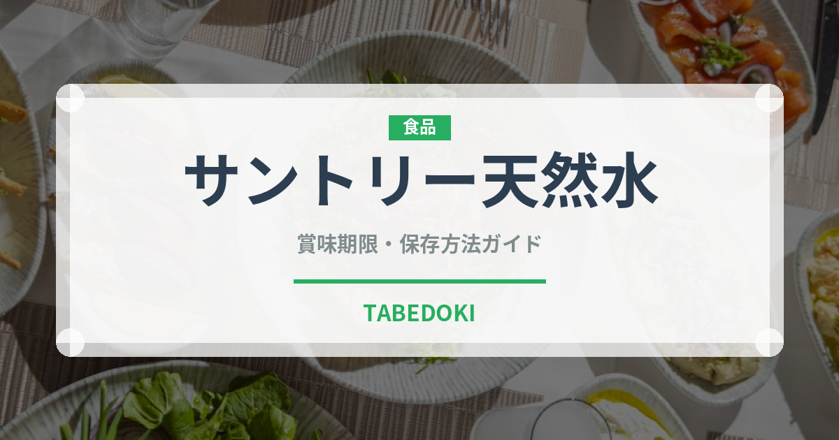 サントリー天然水（飲料）の賞味期限と正しい保存方法
