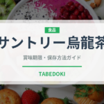 サントリー烏龍茶（飲料）の賞味期限と正しい保存方法｜鮮度を長持ちさせるコツ