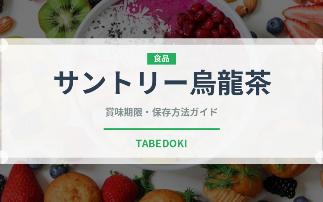 サントリー烏龍茶（飲料）の賞味期限と正しい保存方法｜鮮度を長持ちさせるコツ