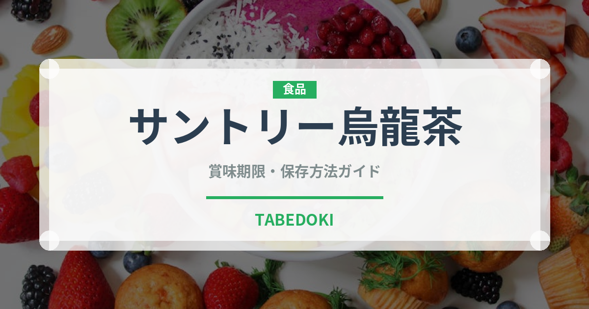 サントリー烏龍茶（飲料）の賞味期限と正しい保存方法｜鮮度を長持ちさせるコツ