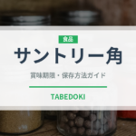 サントリー角（アルコール飲料）の賞味期限と正しい保存方法