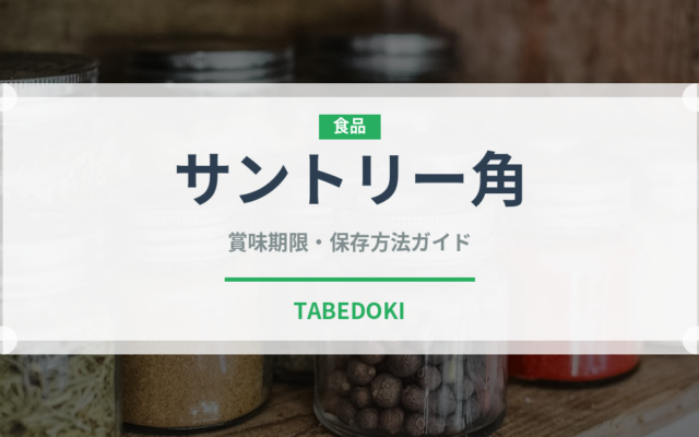 サントリー角（アルコール飲料）の賞味期限と正しい保存方法