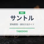 サントル（熱帯果実）の賞味期限と正しい保存方法｜長持ちさせるコツ