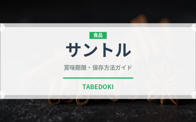 サントル（熱帯果実）の賞味期限と正しい保存方法｜長持ちさせるコツ