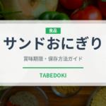 サンドおにぎり（サンドイッチ）の賞味期限と正しい保存方法｜長持ちさせるコツ