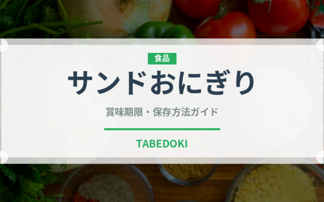 サンドおにぎり（サンドイッチ）の賞味期限と正しい保存方法｜長持ちさせるコツ