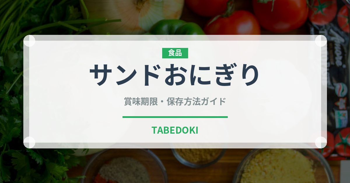 サンドおにぎり（サンドイッチ）の賞味期限と正しい保存方法｜長持ちさせるコツ