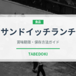 サンドイッチランチ（ランチ）の賞味期限と正しい保存方法｜長持ちさせるコツ