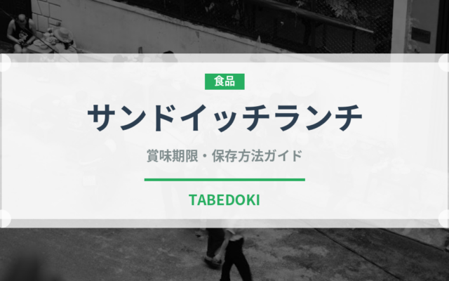 サンドイッチランチ（ランチ）の賞味期限と正しい保存方法｜長持ちさせるコツ
