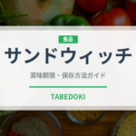 サンドウィッチ（弁当）の賞味期限と正しい保存方法