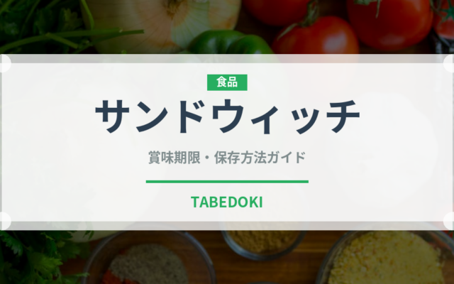 サンドウィッチ（弁当）の賞味期限と正しい保存方法