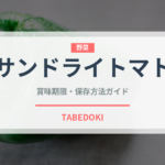 サンドライトマト（輸入食品）の賞味期限と正しい保存方法