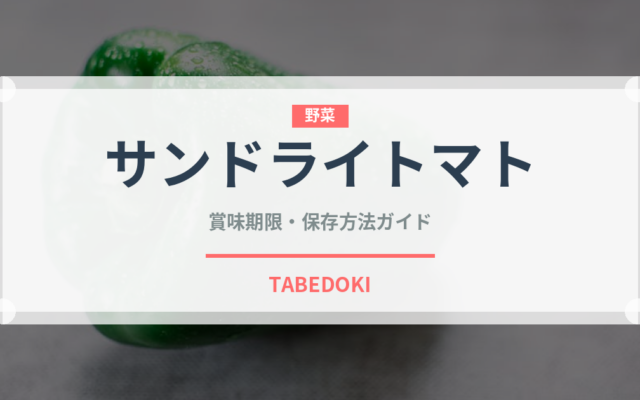 サンドライトマト（輸入食品）の賞味期限と正しい保存方法