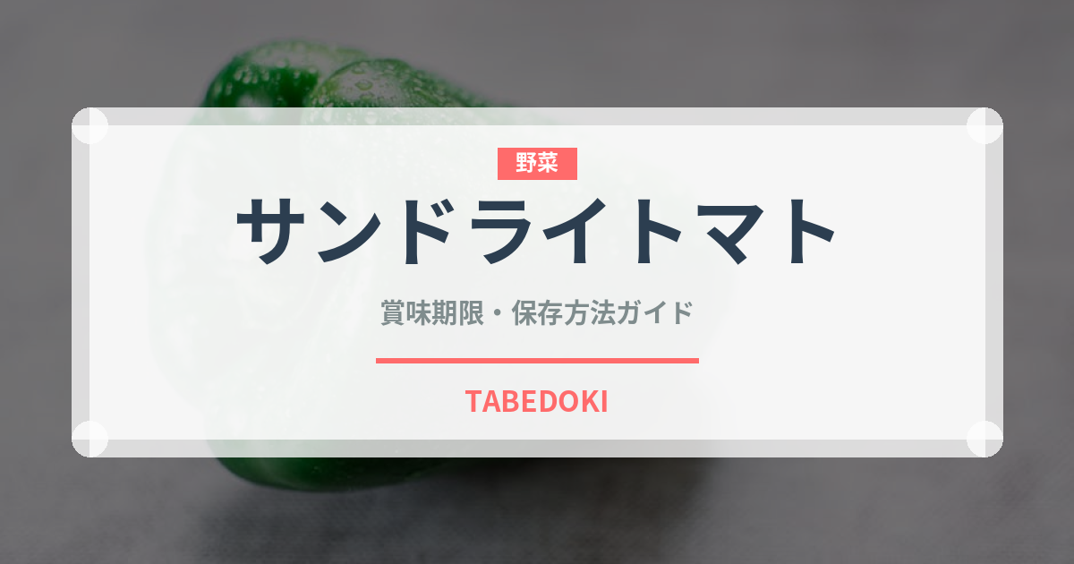 サンドライトマト（輸入食品）の賞味期限と正しい保存方法