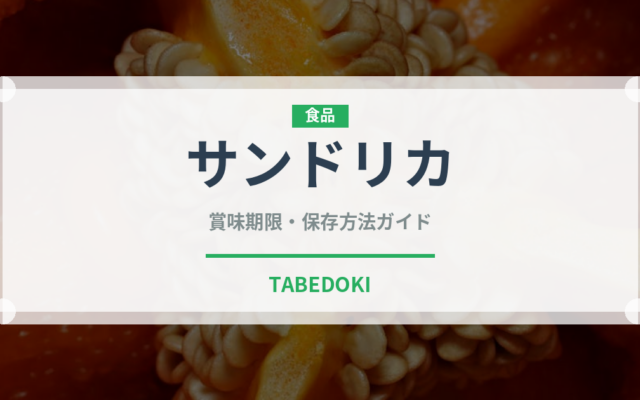 サンドリカ（熱帯果実）の賞味期限と正しい保存方法｜長持ちさせるコツ