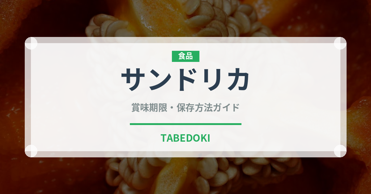 サンドリカ（熱帯果実）の賞味期限と正しい保存方法｜長持ちさせるコツ