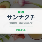 サンナクチ（珍味）の賞味期限と正しい保存方法｜長持ちさせるコツ