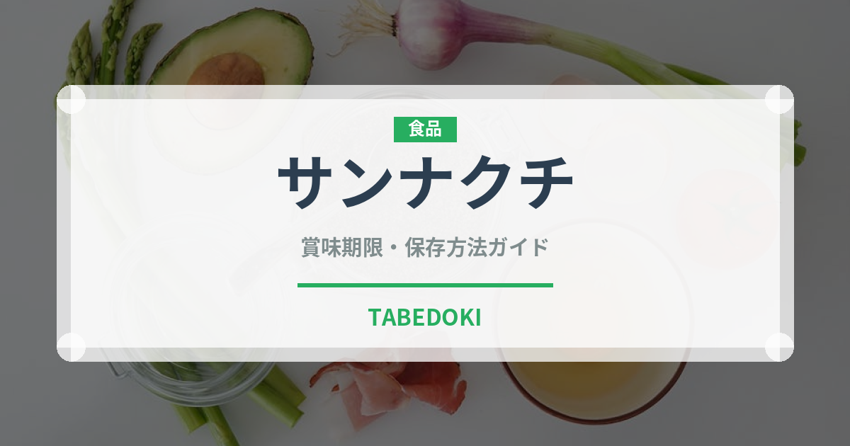 サンナクチ（珍味）の賞味期限と正しい保存方法｜長持ちさせるコツ