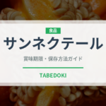 サンネクテール（チーズ）の賞味期限と正しい保存方法｜鮮度を保つコツ