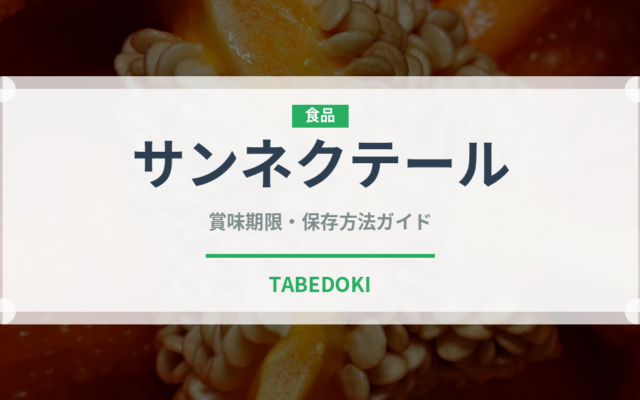 サンネクテール（チーズ）の賞味期限と正しい保存方法｜鮮度を保つコツ