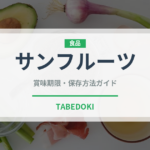 サンフルーツ（柑橘品種）の賞味期限と正しい保存方法