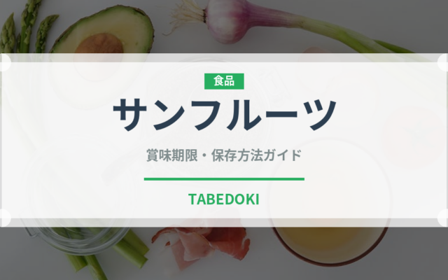 サンフルーツ（柑橘品種）の賞味期限と正しい保存方法