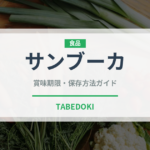 サンブーカ（お酒）の賞味期限と正しい保存方法｜長持ちさせるコツ