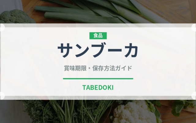 サンブーカ（お酒）の賞味期限と正しい保存方法｜長持ちさせるコツ