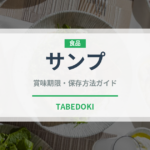 サンプ（アフリカ料理）の賞味期限と正しい保存方法｜長持ちさせるコツ