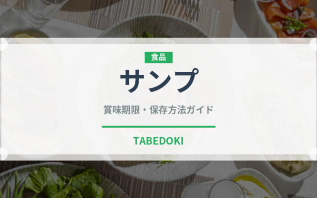 サンプ（アフリカ料理）の賞味期限と正しい保存方法｜長持ちさせるコツ