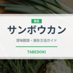 サンボウカン（柑橘類）の賞味期限と正しい保存方法
