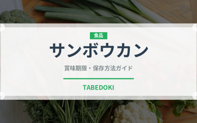 サンボウカン（柑橘類）の賞味期限と正しい保存方法