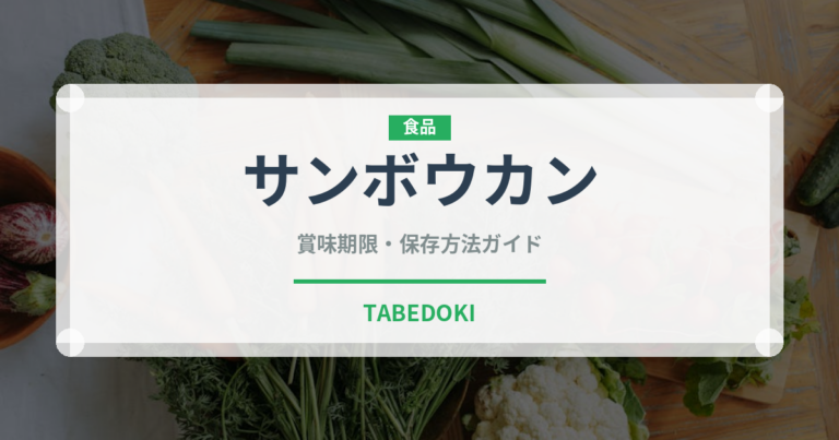 サンボウカン（柑橘類）の賞味期限と正しい保存方法