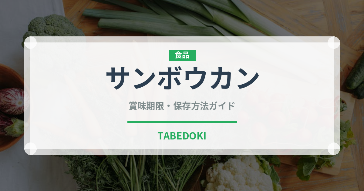 サンボウカン（柑橘類）の賞味期限と正しい保存方法