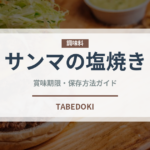 サンマの塩焼き（日本料理）の賞味期限と正しい保存方法