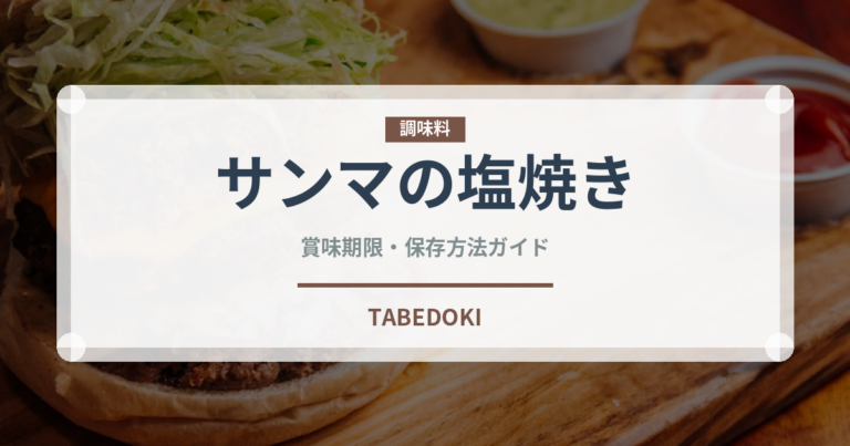 サンマの塩焼き（日本料理）の賞味期限と正しい保存方法