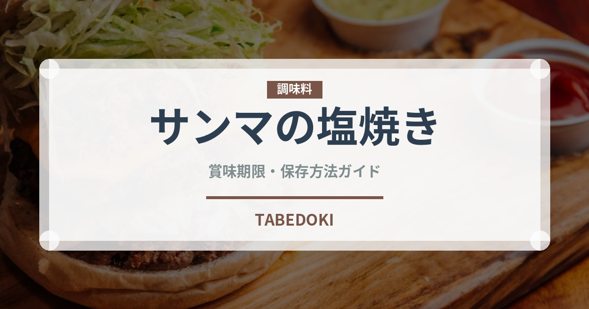 サンマの塩焼き（日本料理）の賞味期限と正しい保存方法