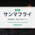 サンマフライ（揚げ物）の賞味期限と正しい保存方法