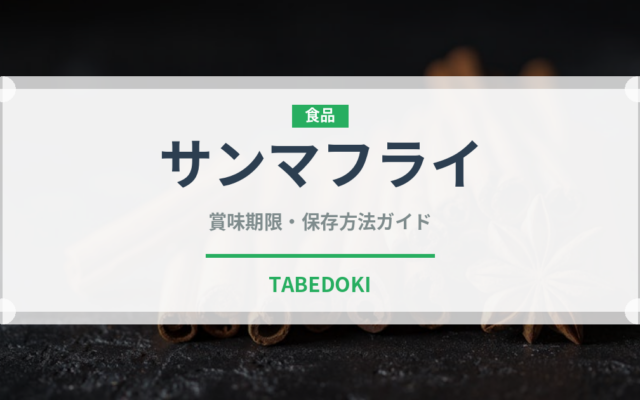 サンマフライ（揚げ物）の賞味期限と正しい保存方法