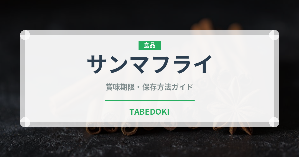 サンマフライ（揚げ物）の賞味期限と正しい保存方法