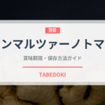 サンマルツァーノトマト（輸入食品）の賞味期限と正しい保存方法｜鮮度を保つコツ