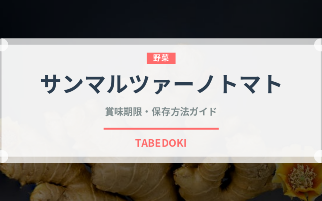 サンマルツァーノトマト（輸入食品）の賞味期限と正しい保存方法｜鮮度を保つコツ