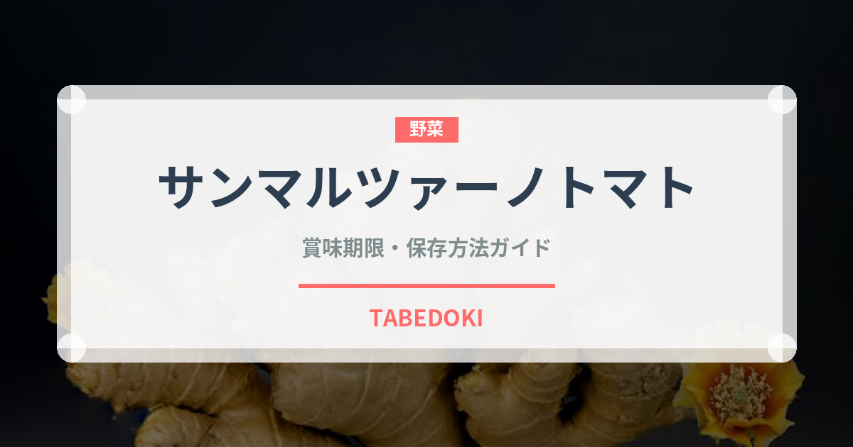 サンマルツァーノトマト（輸入食品）の賞味期限と正しい保存方法｜鮮度を保つコツ